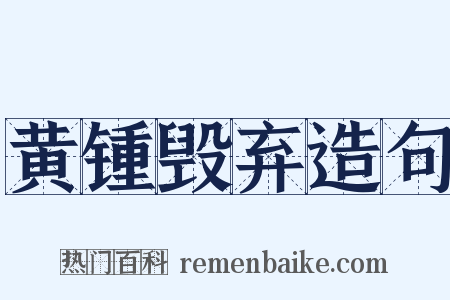 黄锺毁弃造句是什么意思的图片